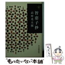 【中古】 智恵子抄 / 高村光太郎 / 角川春樹事務所 文庫 【メール便送料無料】【あす楽対応】