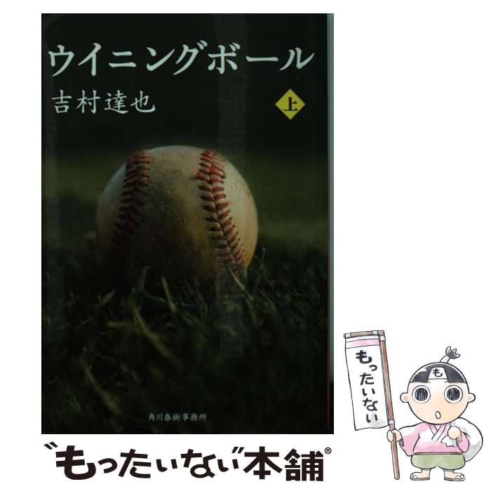 【中古】 ウイニングボール（上） / 吉村 達也 / 角川春樹事務所 [文庫]【メール便送料無料】【最短翌日配達対応】