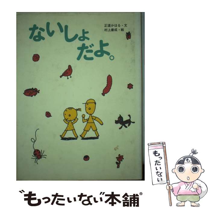 【中古】 ないしょだよ。 / 正道 かほる / アリス館 [単行本]【メール便送料無料】【あす楽対応】