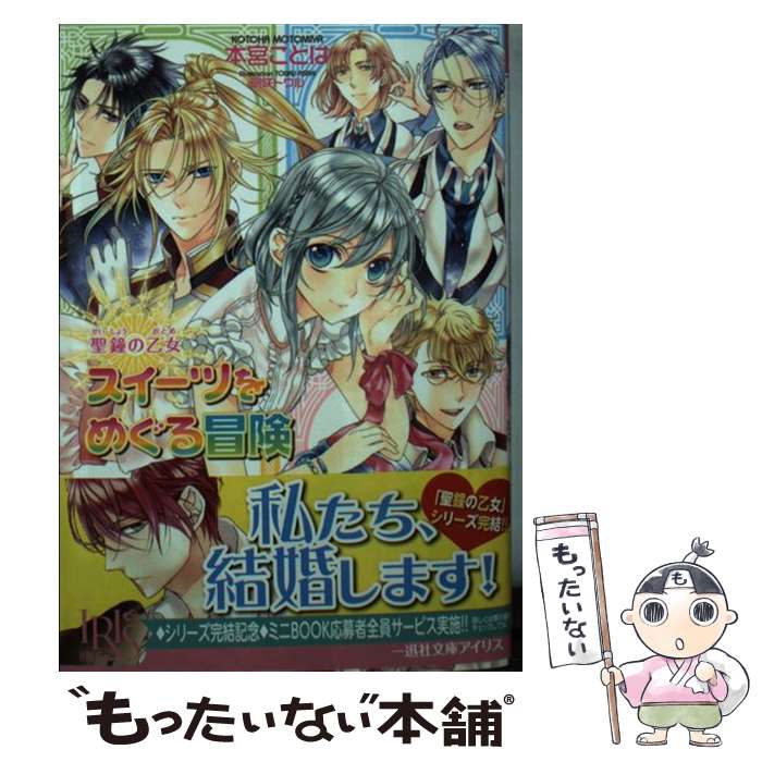 著者：本宮 ことは, 明咲 トウル出版社：一迅社サイズ：文庫ISBN-10：4758046603ISBN-13：9784758046602■こちらの商品もオススメです ● 花は桜よりも華のごとく 第八幕・百華繚乱 / 河合 ゆうみ, サカノ 景子 / 角川書店(角川グループパブリッシング) [文庫] ● 花は桜よりも華のごとく 第七幕・悲花落葉 / 河合 ゆうみ, サカノ 景子 / 角川書店(角川グループパブリッシング) [文庫] ● 飛べない夜鳴鳥と終焉の鐘 / 本宮 ことは, 明咲 トウル / 一迅社 [文庫] ● 愛の指輪と滅びの神歌 / 本宮 ことは, 明咲 トウル / 一迅社 [文庫] ● 海上のミスティア（いつわりの女王と沈黙の騎士） / 梨沙, 凪 かすみ / 一迅社 [文庫] ● 仮面教師SJ（3） / 麻城 ゆう, 道原 かつみ / 新書館 [文庫] ● 太陽の王冠と天空の調べ / 本宮 ことは, 明咲 トウル / 一迅社 [文庫] ● 精霊地界物語（1） / 山梨 ネコ / アルファポリス [文庫] ● 仮面教師SJ（5） / 麻城 ゆう, 道原 かつみ / 新書館 [文庫] ● 仮面教師SJ（1） / 麻城 ゆう, 道原 かつみ / 新書館 [文庫] ● 仮面教師SJ （4） / 麻城 ゆう, 道原 かつみ / 新書館 [文庫] ■通常24時間以内に出荷可能です。※繁忙期やセール等、ご注文数が多い日につきましては　発送まで48時間かかる場合があります。あらかじめご了承ください。 ■メール便は、1冊から送料無料です。※宅配便の場合、2,500円以上送料無料です。※最短翌日配達ご希望の方は、宅配便をご選択下さい。※「代引き」ご希望の方は宅配便をご選択下さい。※配送番号付きのゆうパケットをご希望の場合は、追跡可能メール便（送料210円）をご選択ください。■ただいま、オリジナルカレンダーをプレゼントしております。■お急ぎの方は「もったいない本舗　お急ぎ便店」をご利用ください。最短翌日配送、手数料298円から■まとめ買いの方は「もったいない本舗　おまとめ店」がお買い得です。■中古品ではございますが、良好なコンディションです。決済は、クレジットカード、代引き等、各種決済方法がご利用可能です。■万が一品質に不備が有った場合は、返金対応。■クリーニング済み。■商品画像に「帯」が付いているものがありますが、中古品のため、実際の商品には付いていない場合がございます。■商品状態の表記につきまして・非常に良い：　　使用されてはいますが、　　非常にきれいな状態です。　　書き込みや線引きはありません。・良い：　　比較的綺麗な状態の商品です。　　ページやカバーに欠品はありません。　　文章を読むのに支障はありません。・可：　　文章が問題なく読める状態の商品です。　　マーカーやペンで書込があることがあります。　　商品の痛みがある場合があります。