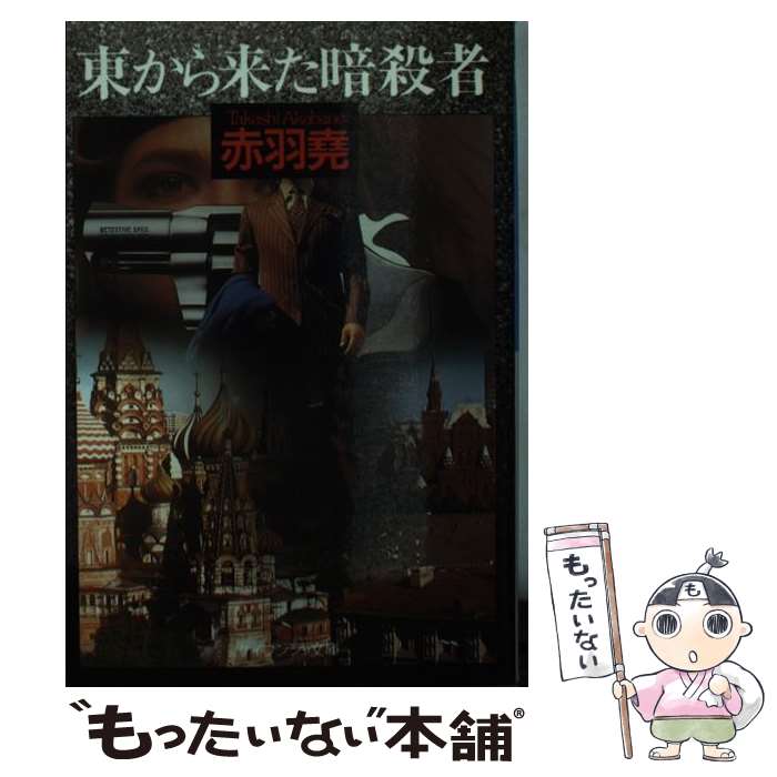 【中古】 東から来た暗殺者（あいつ） / 赤羽 尭 / 勁文