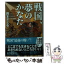 著者：岡本さとる出版社：角川春樹事務所サイズ：文庫ISBN-10：4758442622ISBN-13：9784758442626■こちらの商品もオススメです ● 幻の城 大坂夏の陣異聞 新装版 / 風野 真知雄 / 祥伝社 [文庫] ● 誉れの赤 / 吉川 永青 / 講談社 [文庫] ● 吹けよ風呼べよ嵐 / 伊東潤 / 祥伝社 [文庫] ■通常24時間以内に出荷可能です。※繁忙期やセール等、ご注文数が多い日につきましては　発送まで48時間かかる場合があります。あらかじめご了承ください。 ■メール便は、1冊から送料無料です。※宅配便の場合、2,500円以上送料無料です。※あす楽ご希望の方は、宅配便をご選択下さい。※「代引き」ご希望の方は宅配便をご選択下さい。※配送番号付きのゆうパケットをご希望の場合は、追跡可能メール便（送料210円）をご選択ください。■ただいま、オリジナルカレンダーをプレゼントしております。■お急ぎの方は「もったいない本舗　お急ぎ便店」をご利用ください。最短翌日配送、手数料298円から■まとめ買いの方は「もったいない本舗　おまとめ店」がお買い得です。■中古品ではございますが、良好なコンディションです。決済は、クレジットカード、代引き等、各種決済方法がご利用可能です。■万が一品質に不備が有った場合は、返金対応。■クリーニング済み。■商品画像に「帯」が付いているものがありますが、中古品のため、実際の商品には付いていない場合がございます。■商品状態の表記につきまして・非常に良い：　　使用されてはいますが、　　非常にきれいな状態です。　　書き込みや線引きはありません。・良い：　　比較的綺麗な状態の商品です。　　ページやカバーに欠品はありません。　　文章を読むのに支障はありません。・可：　　文章が問題なく読める状態の商品です。　　マーカーやペンで書込があることがあります。　　商品の痛みがある場合があります。