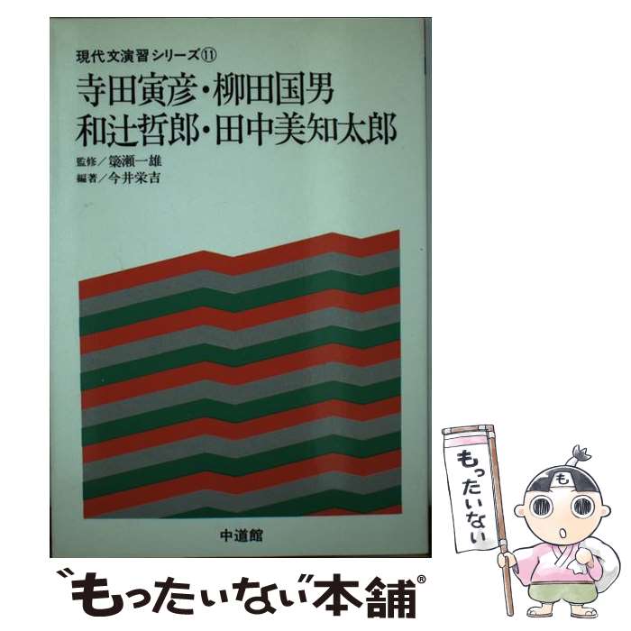 【中古】 寺田寅彦・柳田国男・和辻哲郎・田中美知太郎 / 中道館 / 中道館 [ペーパーバック]【メール便送料無料】【最短翌日配達対応】