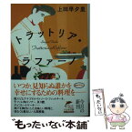 【中古】 トラットリア・ラファーノ / 上田早夕里 / 角川春樹事務所 [文庫]【メール便送料無料】【あす楽対応】