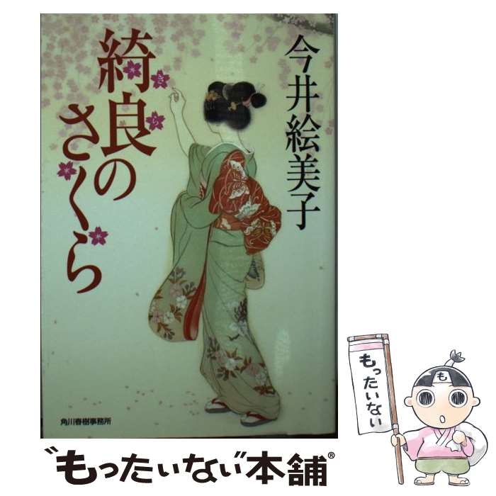 【中古】 綺良のさくら / 今井 絵美子 / 角川春樹事務所 [文庫]【メール便送料無料】【あす楽対応】