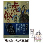 【中古】 虎に似たり あっぱれ毬谷慎十郎1 / 坂岡 真 / 角川春樹事務所 [文庫]【メール便送料無料】【あす楽対応】