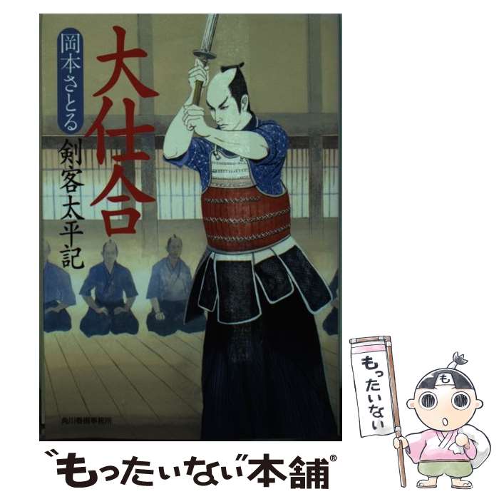 【中古】 大仕合 剣客太平記 / 岡本さとる / 岡本 さとる / 角川春樹事務所 [文庫]【メール便送料無料】【最短翌日配達対応】