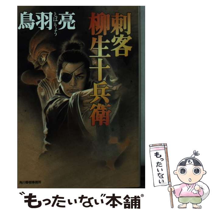  刺客柳生十兵衛 / 鳥羽 亮 / 角川春樹事務所 