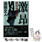 【中古】 激昂 鹿取警部補 / 浜田文人 / 角川春樹事務所 [文庫]【メール便送料無料】【あす楽対応】