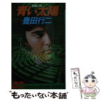 【中古】 青い太陽 長編小説 / 豊田 行二 / Bbmfマガジン [新書]【メール便送料無料】【あす楽対応】