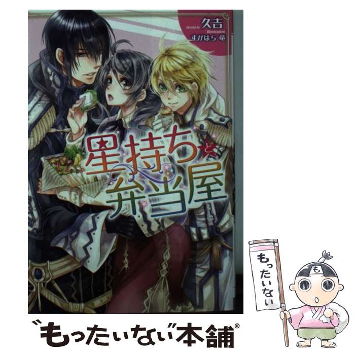 【中古】 星持ちと弁当屋 / 久吉, すがはら　竜 / 一迅社 [文庫]【メール便送料無料】【あす楽対応】