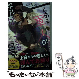 【中古】 とある軍人の平凡ならざる日常 / 有須 薫, いずみ 椎乃 / 一迅社 [新書]【メール便送料無料】【あす楽対応】