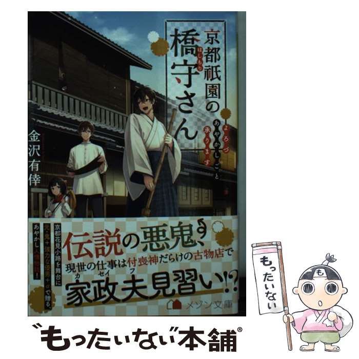 【中古】 京都祇園の橋守さん よろづあやかしごと承ります 金沢有倖 / 金沢 有倖, 藤村 ゆかこ / 一迅社 [文庫]【メール便送料無料】【最短翌日配達対応】