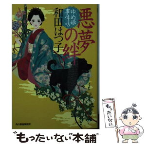 【中古】 悪夢の絆 ゆめ姫事件帖 / 和田はつ子 / 角川春樹事務所 [文庫]【メール便送料無料】【あす楽対応】