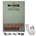 【中古】 神との対話 2 新装版 / ニール・ドナルド・ウォルシュ, 吉田利子 / サンマーク出版 [文庫]【メール便送料無料】【あす楽対応】