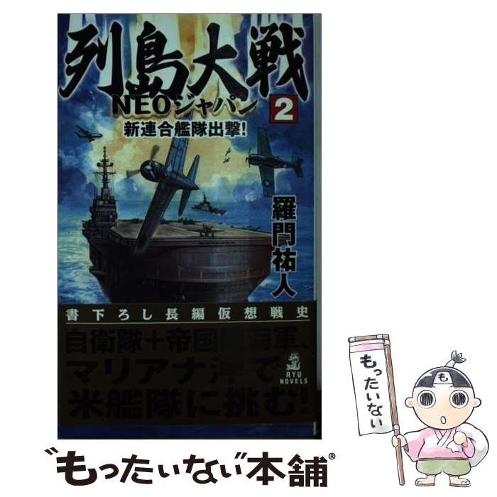 著者：羅門 祐人出版社：経済界サイズ：新書ISBN-10：4766731352ISBN-13：9784766731354■こちらの商品もオススメです ● 世界の秘密兵器file / 坂本明, おちあい熊一 / 学研プラス [単行本] ● 列島大戦 / 羅門 祐人 / 経済界 [新書] ● 列島大戦（6） / 羅門 祐人 / 経済界 [新書] ● 鉄槌（2） / 橋本 純 / 学研プラス [新書] ● 列島大戦（11） / 羅門 祐人 / 経済界 [新書] ● 列島大戦（3） / 羅門 祐人 / 経済界 [新書] ● 列島大戦（7） / 羅門 祐人 / 経済界 [新書] ● 列島大戦（4） / 羅門 祐人 / 経済界 [新書] ● 列島大戦（5） / 羅門 祐人 / 経済界 [新書] ● 幸村大軍略記（2） / 百目鬼 涼一郎 / 学研プラス [新書] ● 列島大戦（9） / 羅門祐人 / 経済界 [新書] ■通常24時間以内に出荷可能です。※繁忙期やセール等、ご注文数が多い日につきましては　発送まで48時間かかる場合があります。あらかじめご了承ください。 ■メール便は、1冊から送料無料です。※宅配便の場合、2,500円以上送料無料です。※最短翌日配達ご希望の方は、宅配便をご選択下さい。※「代引き」ご希望の方は宅配便をご選択下さい。※配送番号付きのゆうパケットをご希望の場合は、追跡可能メール便（送料210円）をご選択ください。■ただいま、オリジナルカレンダーをプレゼントしております。■お急ぎの方は「もったいない本舗　お急ぎ便店」をご利用ください。最短翌日配送、手数料298円から■まとめ買いの方は「もったいない本舗　おまとめ店」がお買い得です。■中古品ではございますが、良好なコンディションです。決済は、クレジットカード、代引き等、各種決済方法がご利用可能です。■万が一品質に不備が有った場合は、返金対応。■クリーニング済み。■商品画像に「帯」が付いているものがありますが、中古品のため、実際の商品には付いていない場合がございます。■商品状態の表記につきまして・非常に良い：　　使用されてはいますが、　　非常にきれいな状態です。　　書き込みや線引きはありません。・良い：　　比較的綺麗な状態の商品です。　　ページやカバーに欠品はありません。　　文章を読むのに支障はありません。・可：　　文章が問題なく読める状態の商品です。　　マーカーやペンで書込があることがあります。　　商品の痛みがある場合があります。