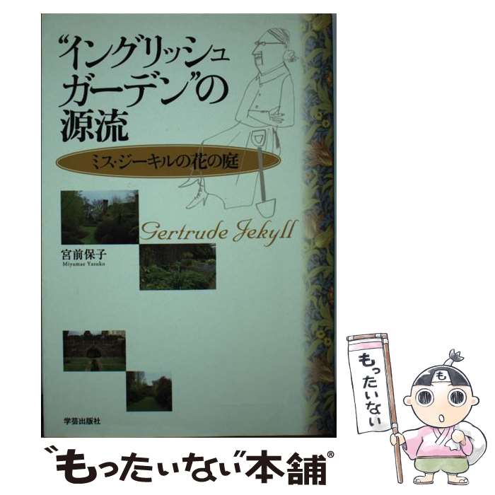 【中古】 “イングリッシュガーデン”の源流 ミス・ジーキルの花の庭 / 宮前 保子 / 学芸出版社 [単行本]..