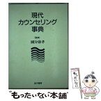 【中古】 現代カウンセリング事典 / 國分 康孝 / 金子書房 [単行本]【メール便送料無料】【あす楽対応】