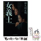 【中古】 女義士 死なない男・同心野火陣内 / 和久田 正明 / 角川春樹事務所 [文庫]【メール便送料無料】【あす楽対応】