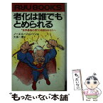 【中古】 老化は誰でもとめられる “世界最強の男”の奇跡をあなたへ / ノーエル ジョンソン, 大島 一慶 / 経済界 [新書]【メール便送料無料】【あす楽対応】