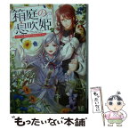 【中古】 箱庭の息吹姫 ひねくれ魔術師に祝福のキスを。 / 瀬川 月菜, 紫 真依 / 一迅社 [文庫]【メール便送料無料】【あす楽対応】