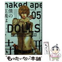 【中古】 文庫版DOLLS 05 / naked ape / 一迅社 コミック 【メール便送料無料】【あす楽対応】