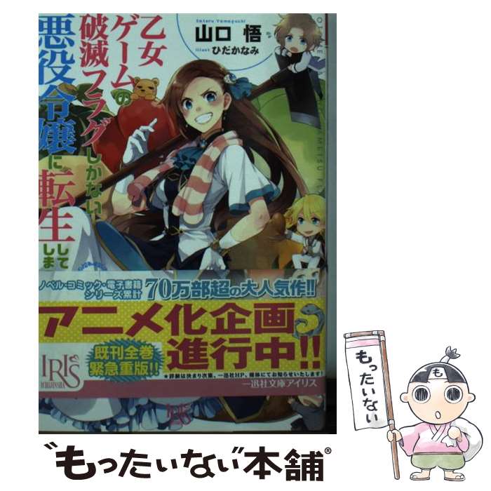  乙女ゲームの破滅フラグしかない悪役令嬢に転生してしまった… 5 / 山口 悟, ひだか なみ / 一迅社 