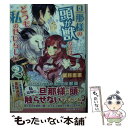 【中古】 旦那様の頭が獣なのはどうも私のせいらしい 2 / 紫月 恵里, 凪 かすみ / 一迅社 文庫 【メール便送料無料】【あす楽対応】