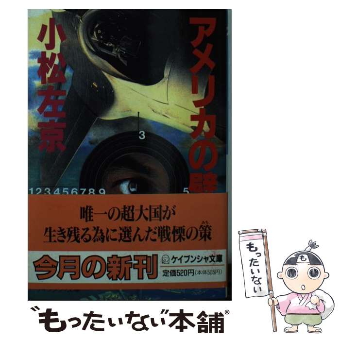 【中古】 アメリカの壁 / 小松 左京 / 勁文社 [文庫]【メール便送料無料】【あす楽対応】