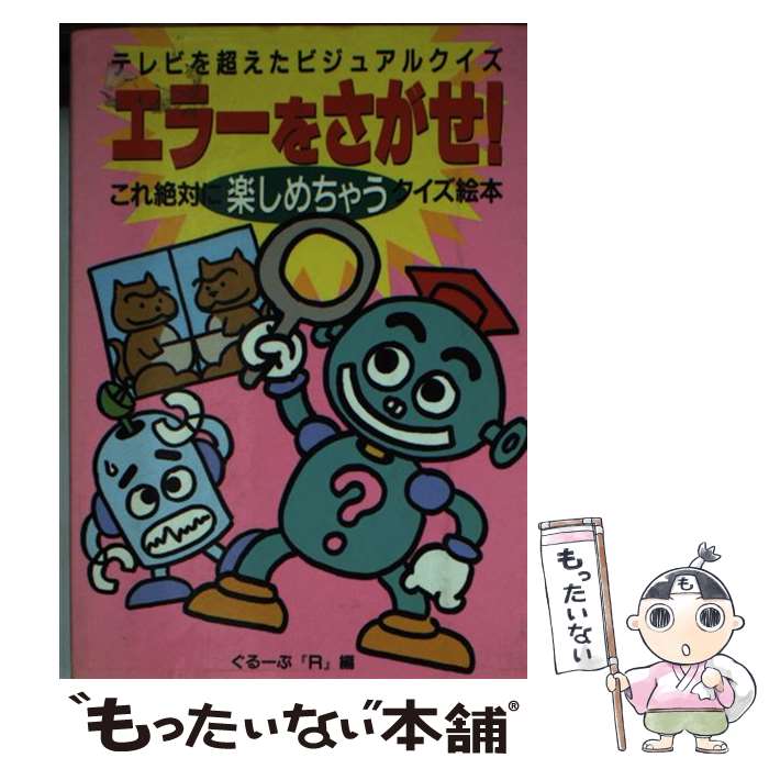 【中古】 エラーをさがせ！ テレビを超えたビジュアルクイズ これ絶対に楽しめちゃうクイズ絵本 ぐるーぷR / グループR / 勁文社 [文庫]【メール便送料無料】【最短翌日配達対応】