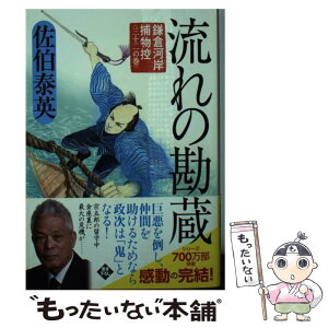 【中古】 流れの勘蔵 鎌倉河岸捕物控〈三十二の巻〉 / 佐伯泰英 / 角川春樹事務所 [文庫]【メール便送料無料】【あす楽対応】