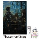 【中古】 幻想古書店で珈琲を 青薔薇の庭園へ / 蒼月海里 / 角川春樹事務所 文庫 【メール便送料無料】【あす楽対応】