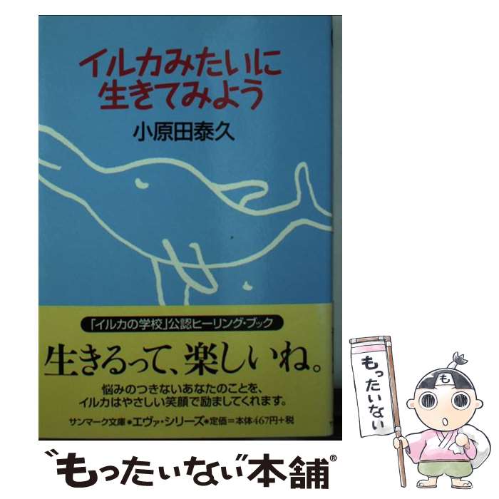 【中古】 イルカみたいに生きてみよう / 小原田 泰久 / サンマーク出版 [文庫]【メール便送料無料】【あす楽対応】