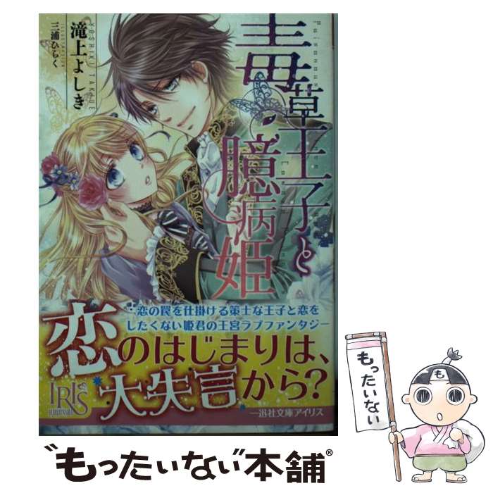 【中古】 毒草王子と臆病姫 / 滝上 よしき, 三浦 ひらく / 一迅社 [文庫]【メール便送料無料】【最短翌日配達対応】