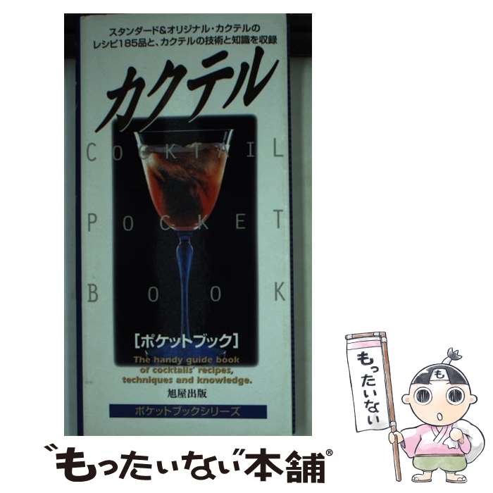 【中古】 カクテルポケットブック / 旭屋出版 / 旭屋出版 [新書]【メール便送料無料】【あす楽対応】