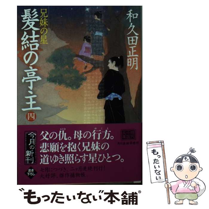 【中古】 髪結の亭主（四） / 和久田 正明 / 角川春樹事務所 文庫 【メール便送料無料】【最短翌日配達対応】