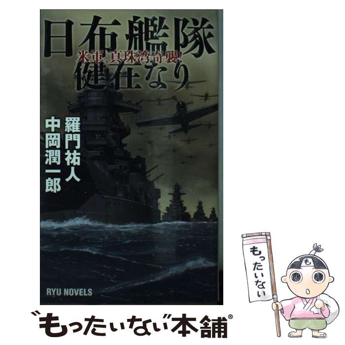 【中古】 日布艦隊健在なり 米軍、真珠湾奇襲！ / 羅門 祐人, 中岡 潤一郎 / 経済界 [新書]【メール便送料無料】【あす楽対応】