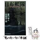 【中古】 日布艦隊健在なり 米軍 真珠湾奇襲！ / 羅門 祐人, 中岡 潤一郎 / 経済界 新書 【メール便送料無料】【あす楽対応】