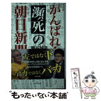 【中古】 がんばれ！瀕死の朝日新聞 / 勝谷 誠彦, 倉山 満 / アスペクト [新書]【メール便送料無料】【あす楽対応】