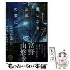 【中古】 果しなき流れの果に 新装版 / 小松左京 / 角川春樹事務所 [文庫]【メール便送料無料】【あす楽対応】