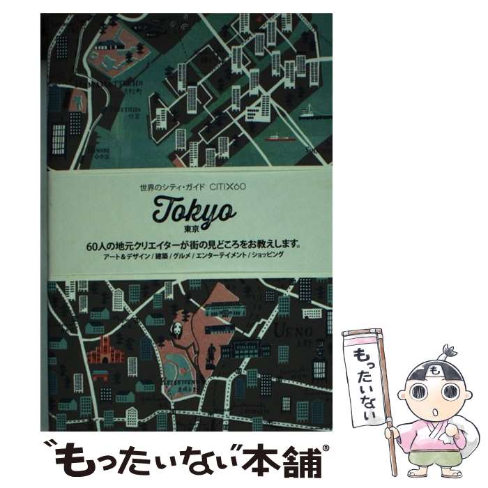  東京 60人の地元クリエイターが街の見どころをお教えしま / 和田侑子 / パイインターナショナル 