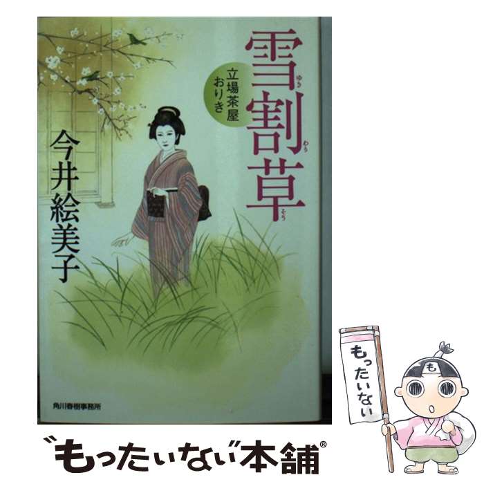 【中古】 雪割草 立場茶屋おりき / 今井 絵美子 / 角川春樹事務所 [文庫]【メール便送料無料】【あす楽対応】