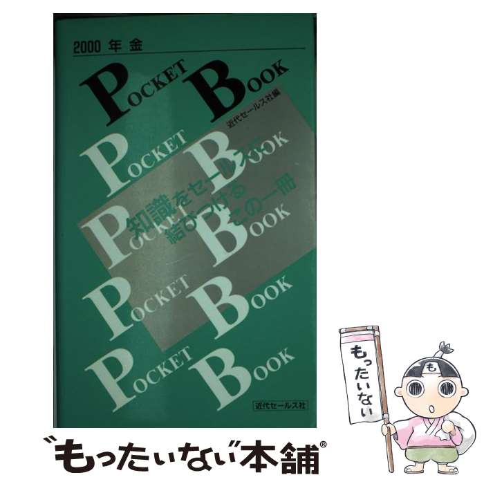 楽天もったいない本舗　楽天市場店【中古】 年金pocket　book 2000 / 近代セールス社 / 近代セールス社 [単行本]【メール便送料無料】【あす楽対応】