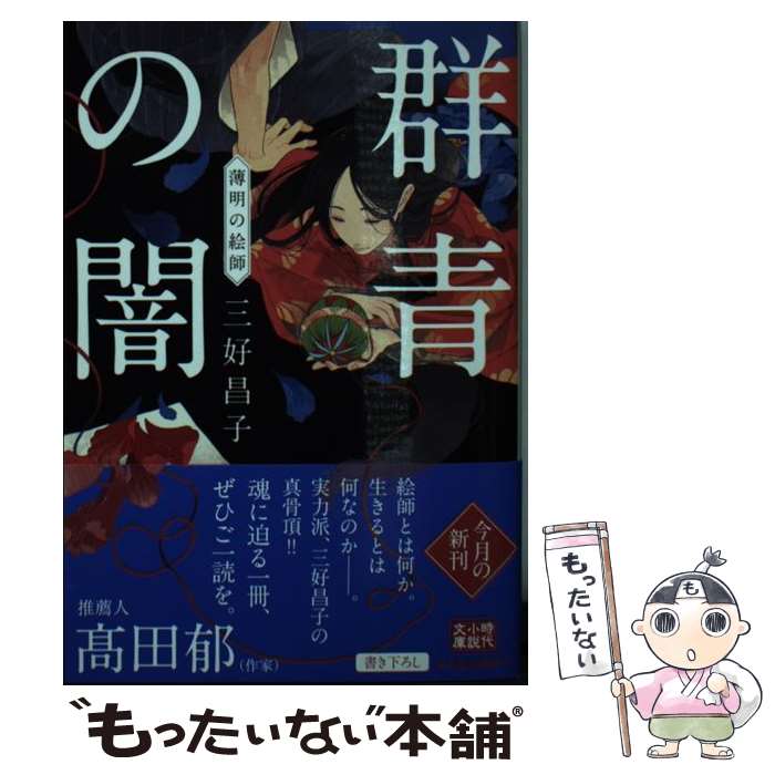 【中古】 群青の闇　薄明の絵師 / 三好昌子 / 角川春樹事務所 [文庫]【メール便送料無料】【最短翌日配達対応】
