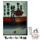 【中古】 「図解」船井流101の経営法則 / 船井幸雄 / サンマーク出版 文庫 【メール便送料無料】【あす楽対応】