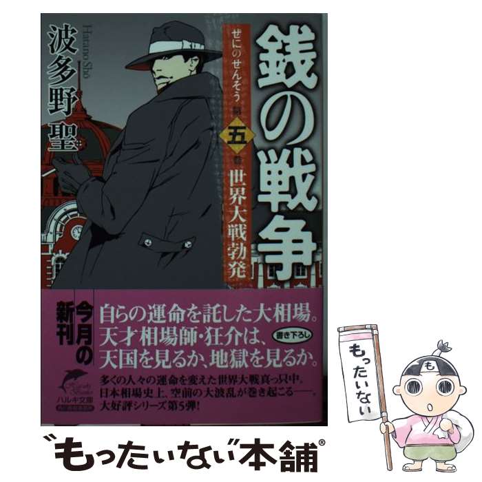  銭の戦争 第5巻 / 波多野 聖 / 角川春樹事務所 