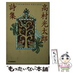 【中古】 高村光太郎詩集 / 高村 光太郎 / 角川春樹事務所 [文庫]【メール便送料無料】【あす楽対応】