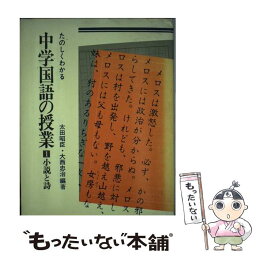 【中古】 たのしくわかる中学国語の授業 1 / 太田 昭臣, 大西 忠治 / あゆみ出版 [単行本]【メール便送料無料】【あす楽対応】