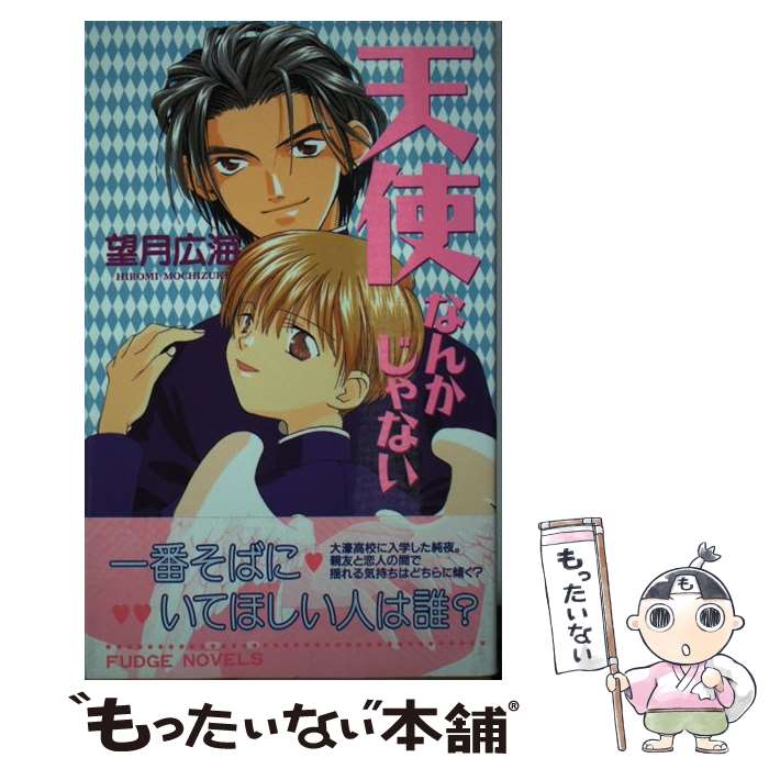 【中古】 天使なんかじゃない / 望月 広海, 高橋 直純 / 桜桃書房 新書 【メール便送料無料】【最短翌日配達対応】
