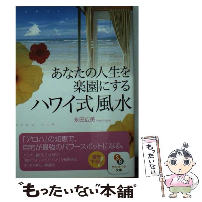 【中古】 あなたの人生を楽園にするハワイ式風水 / 永田広美 / サンマーク出版 [文庫]【メール便送料無料】【最短翌日配達対応】